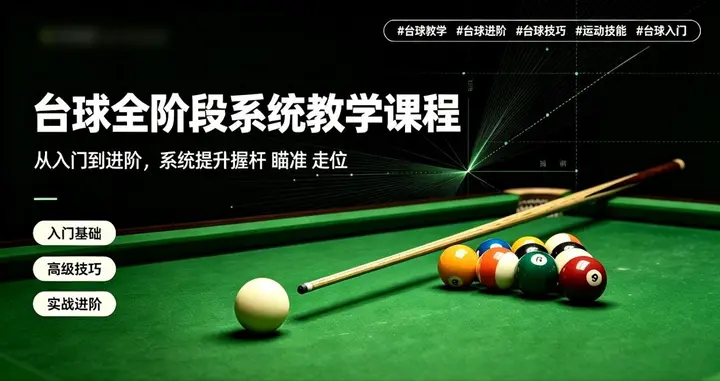 台球全阶段系统教学课程-千尺浪