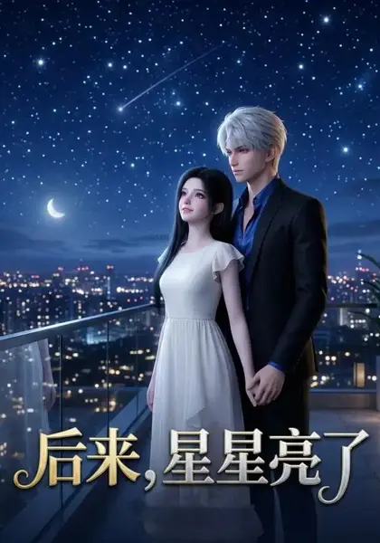 后来，星星亮了&后来星星亮了（23集）AI短剧-千尺浪