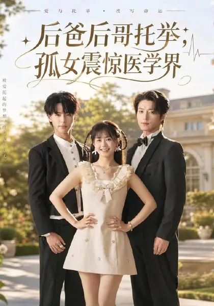 后爸后哥托举，孤女震惊医学界（81集）李慧敏＆张宇轩|短剧-千尺浪