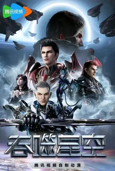 吞噬星空 更新至239集 国语中字 2020-2025 4K【国漫】