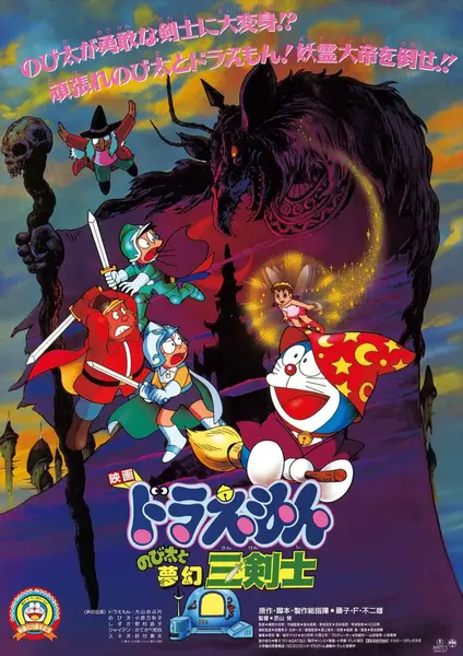 哆啦A梦：大雄与梦幻三剑士 ドラえもん のび太と夢幻三剣士 (1994)-千尺浪