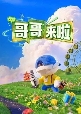 哥哥来啦 (2026)  更新2026 0908期 更新中  【综艺】-千尺浪