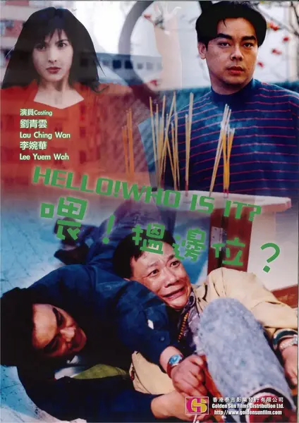 喂，搵边位？ 喂，搵邊位？ (1994)-千尺浪