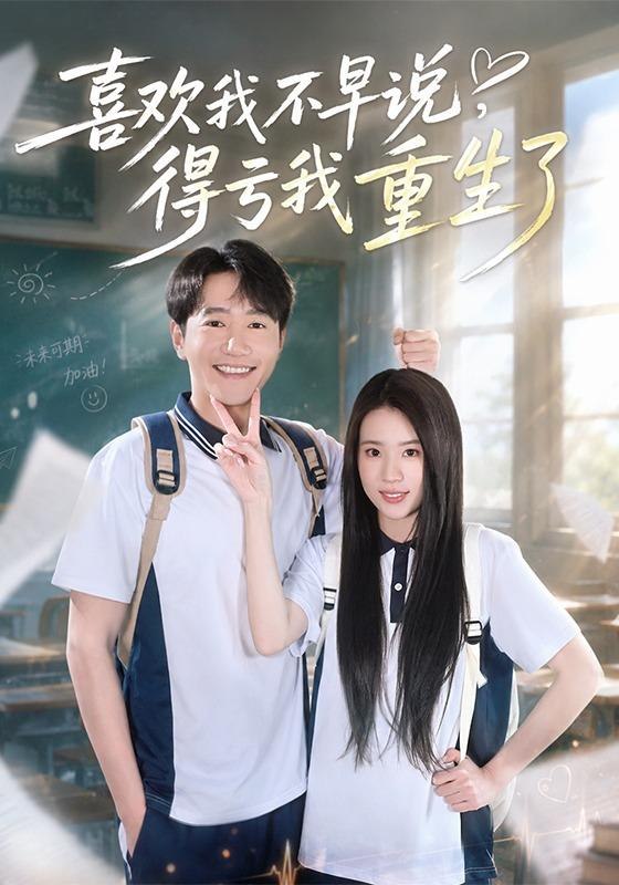 喜欢我不早说，得亏我重生了（67集）邱柏皓＆吴洛浛（1080|短剧-千尺浪