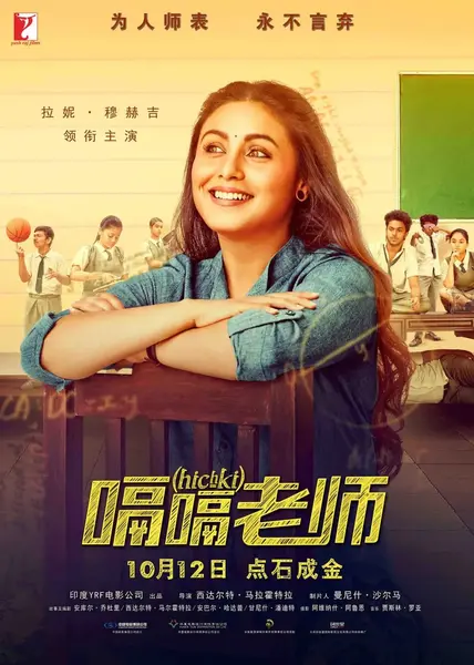 嗝嗝老师 Hichki (2018)-千尺浪