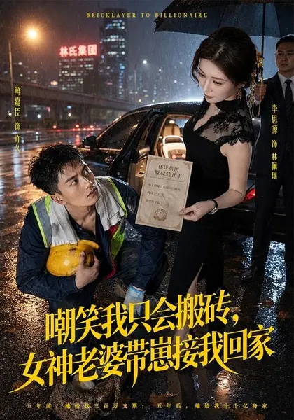 嘲笑我只会搬砖，女神老婆带崽接我回家（80集）鲜嘉臣＆李思源|短剧-千尺浪