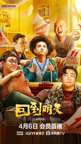 回到明天 (2023)-千尺浪