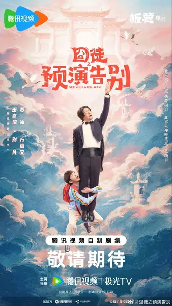 囧徒 囧徒之预演告别 (2026)【更05集】【4K.HDR】【高码率】【内嵌简中】【贾冰/田嘉瑞】【剧情/喜剧】-千尺浪