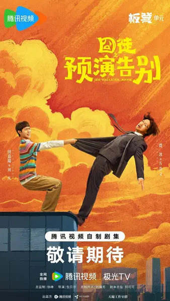 囧徒之预演告别 囧徒 （2026）【4K.HDR.60fps】【内封简中】【更09集】【剧情/喜剧】【贾冰/田嘉瑞】-千尺浪