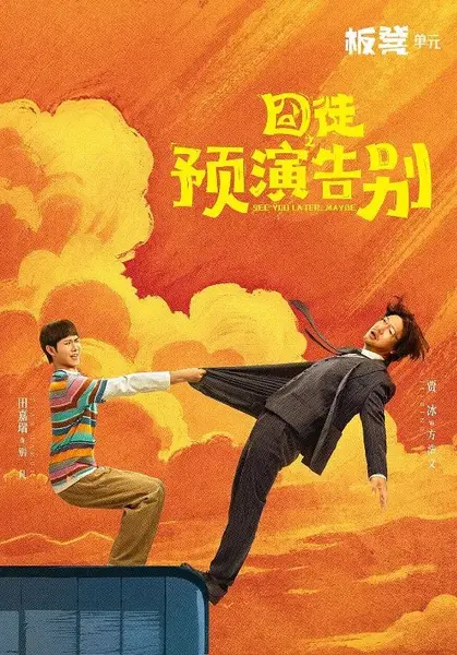囧徒之预演告别 更03 [2026]-千尺浪