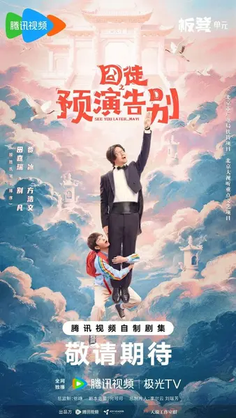 囧徒之预演告别 更07 [2026]-千尺浪