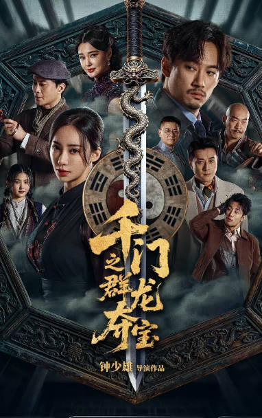 国内电影《千门之群龙夺宝》（2026）剧情 / 悬疑 / 奇幻[夸克网盘]-千尺浪