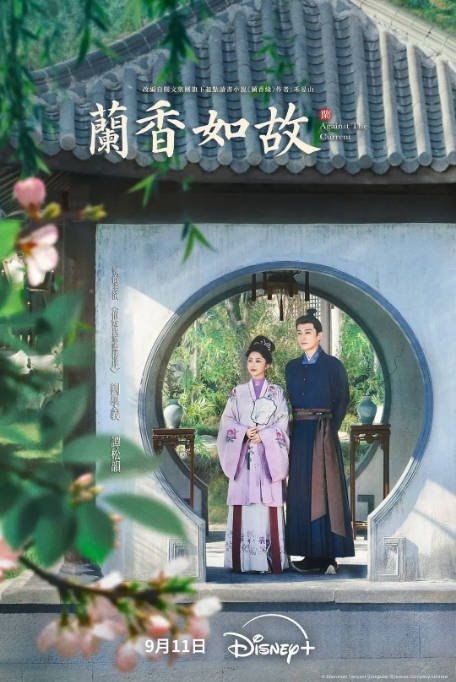[国剧]《兰香如故》（2026）剧情 / 爱情 / 古装[夸克网盘]