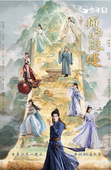 [国剧]《师兄太稳健》（2026）剧情 / 奇幻 / 古装 豆瓣5.8[夸克网盘]-千尺浪