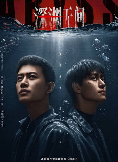 [国剧]《深渊无间》（2026）剧情 / 悬疑 / 犯罪[夸克网盘]-千尺浪