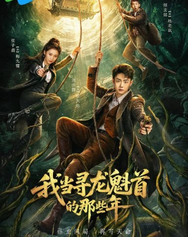[国剧]短剧《我当寻龙魁首的那些年》（2026）奇幻 / 冒险[夸克网盘]-千尺浪