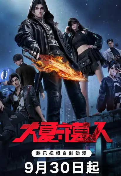 国漫：大夏守墓人 (2026)   第3集-千尺浪