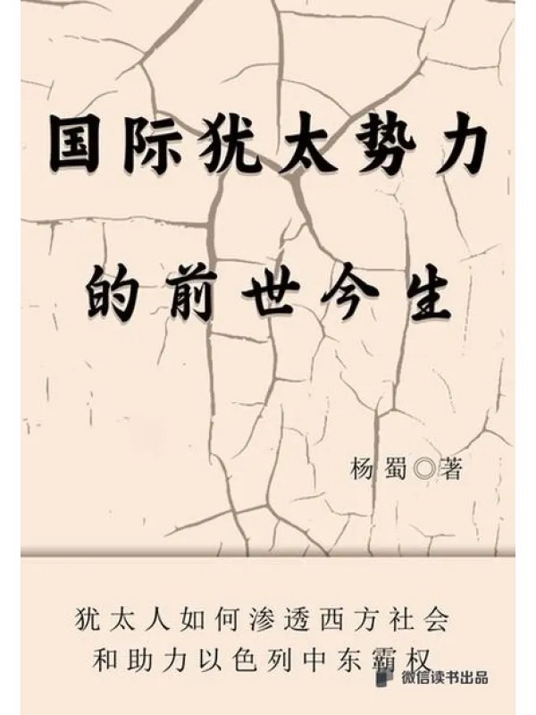 国际犹太势力的前世今生
