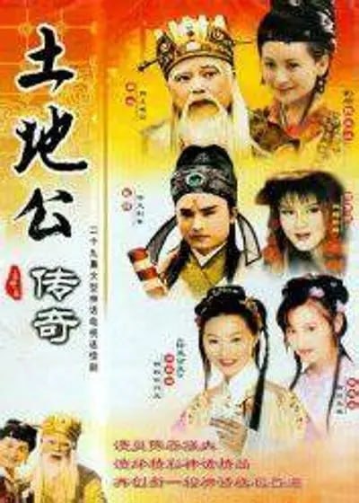 土地公传奇 土地公傳奇 (1998)-千尺浪