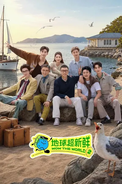 地球超新鲜 第二季  更0902 地球超新鲜2 [2026][综艺]