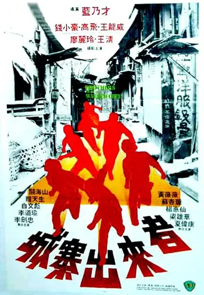 城寨出来者 城寨出來者 (1982)-千尺浪