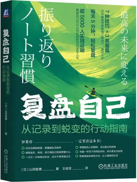 复盘自己：从记录到蜕变的行动指南