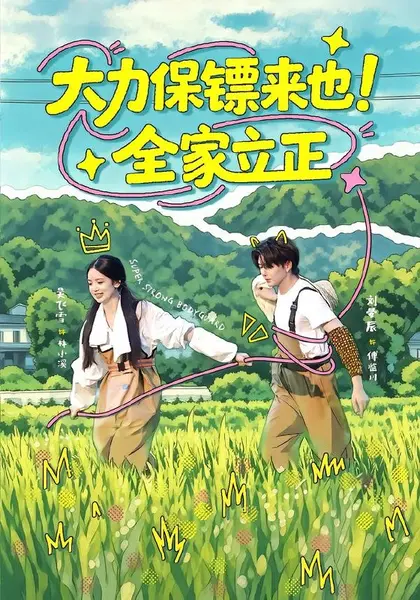大力保镖来也！全家立正（74集）刘晏辰＆吴飞雪（1080P）|短剧
