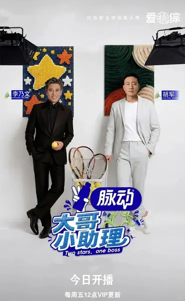 大哥小助理  更0908 [2026][综艺]