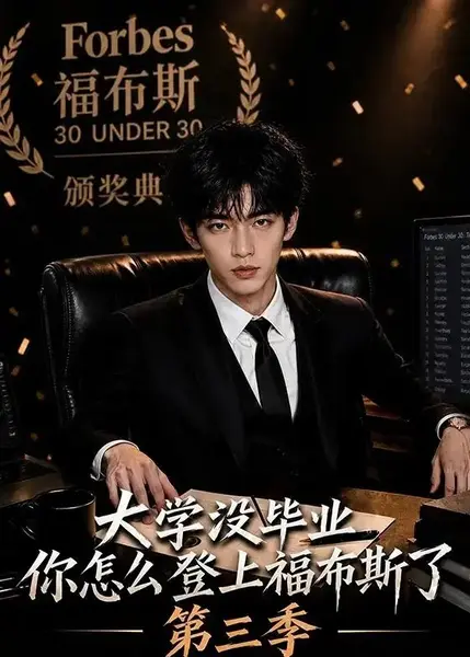 大学没毕业，你怎么登上福布斯了第三季&大学没毕业你怎么登上福布斯了第三季（76集）AI短剧-千尺浪