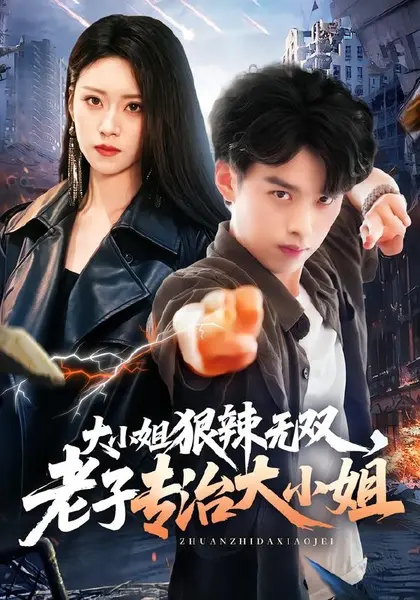 大小姐狠辣无双，老子专治大小姐（81集）刘奕辰＆刘爽|短剧-千尺浪