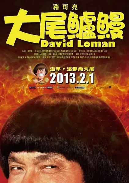 大尾鲈鳗 大尾鱸鰻 (2013)-千尺浪