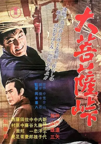 大菩萨岭 大菩薩峠 (1966)-千尺浪