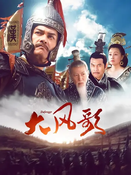 大风歌 (2011)-千尺浪