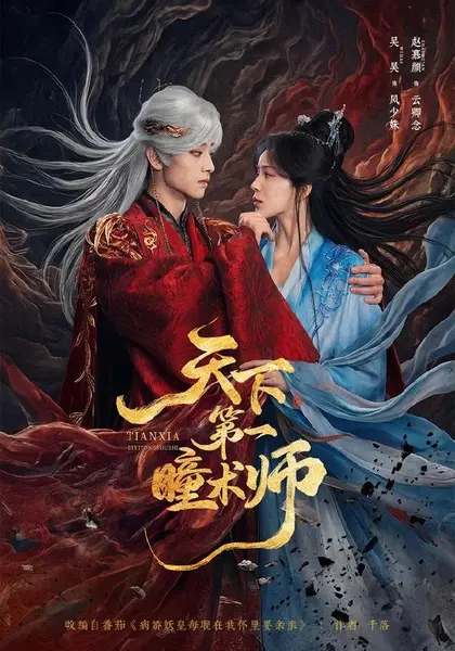 天下第一瞳术师（87集）吴昊＆赵慕颜（1080P）|短剧-千尺浪