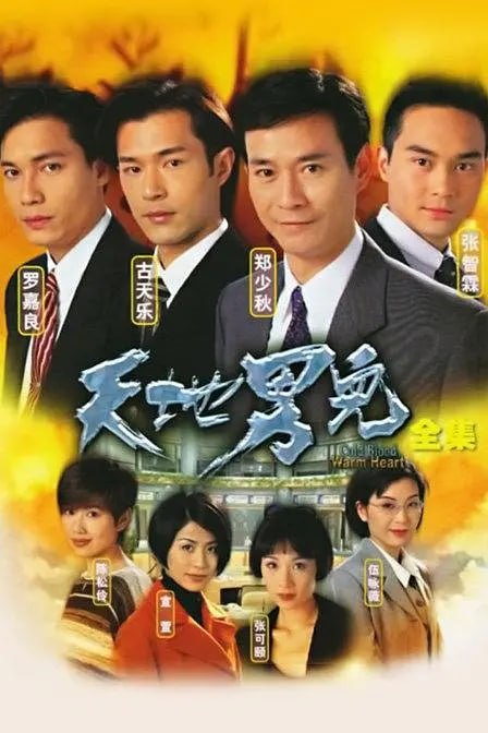 天地男儿 天地男兒 (1996)-千尺浪