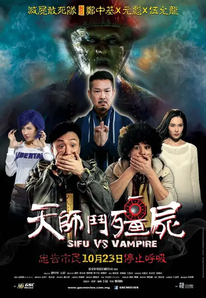 天师斗僵尸 天師鬥殭屍 (2014)-千尺浪