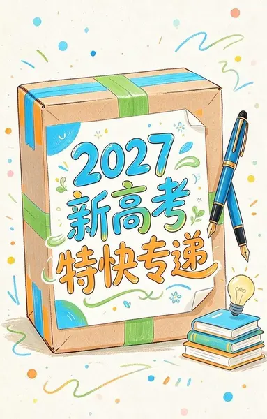 天星金考卷《2027新高考特快专递 (1-2期) 》