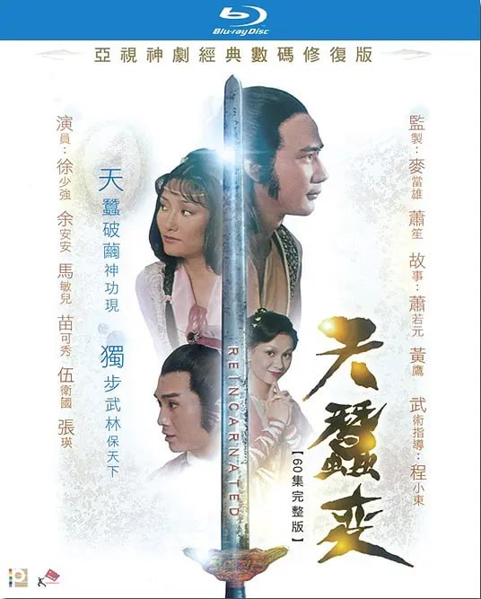天蚕变 天蠶變 (1979)