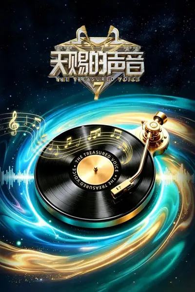 天赐的声音 第七季 更0910 [2026][综艺]-千尺浪