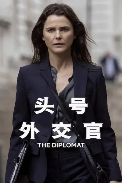 头号外交官 (2023) 全3季 1080P 内封简繁字幕
