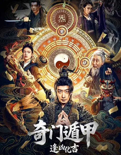 奇门遁甲：逢凶化吉 (2026)彭禺厶 / 罗米 / 张春仲 / 杨乃晴-千尺浪