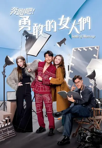 奔跑吧！勇敢的女人们 奔跑吧！勇敢的女人們 (2024)-千尺浪