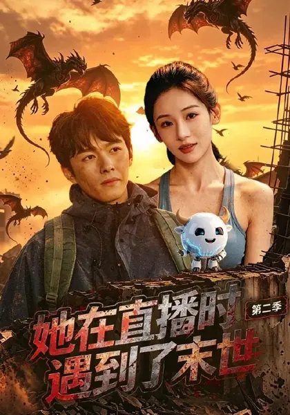 她在直播时遇到了末世第二季（61集）张思琦＆刘宇阳|短剧
