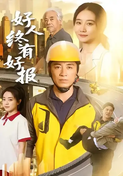 好人终有好报（77集）钟鸣&单煜思祺-千尺浪
