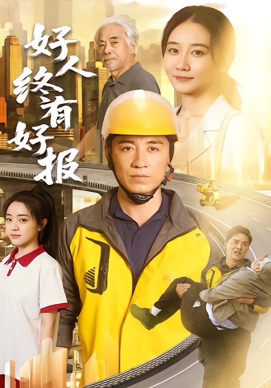 好人终有好报（77集）钟鸣单煜思祺|短剧
