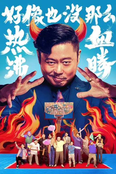 好像也没那么热血沸腾 (2023) 4K WEB-DL H265 DDP 2.0