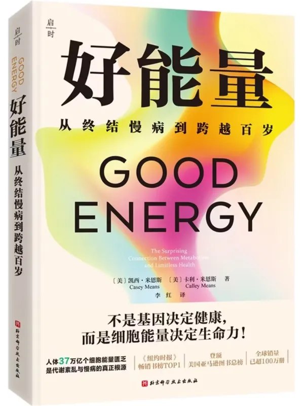 好能量：从终结慢性到跨越百岁-千尺浪