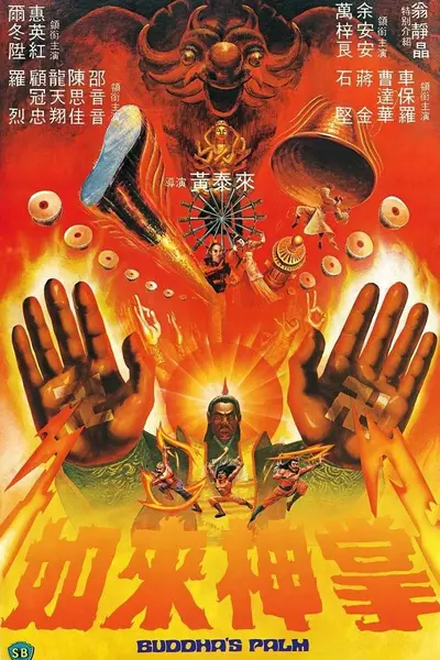 如来神掌 如來神掌 (1982)