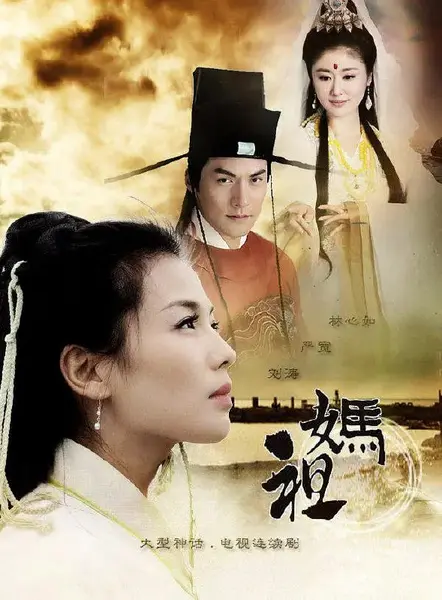 妈祖 (2012)-千尺浪