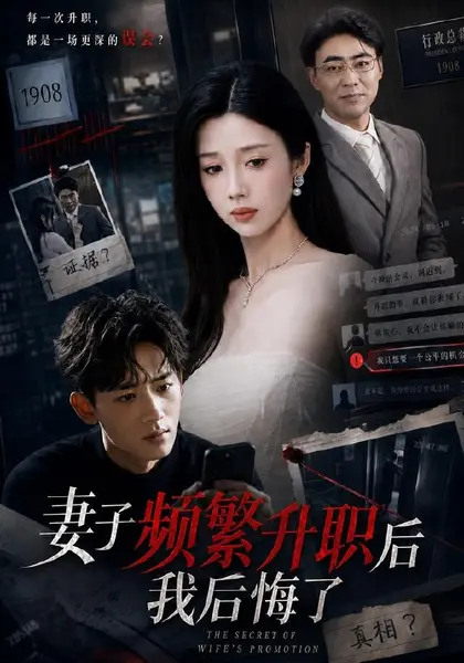 妻子频繁升职后我后悔了（60集）霍圣浩＆尹昕|短剧-千尺浪
